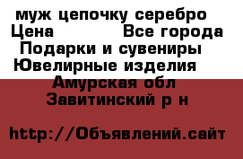  муж цепочку серебро › Цена ­ 2 000 - Все города Подарки и сувениры » Ювелирные изделия   . Амурская обл.,Завитинский р-н